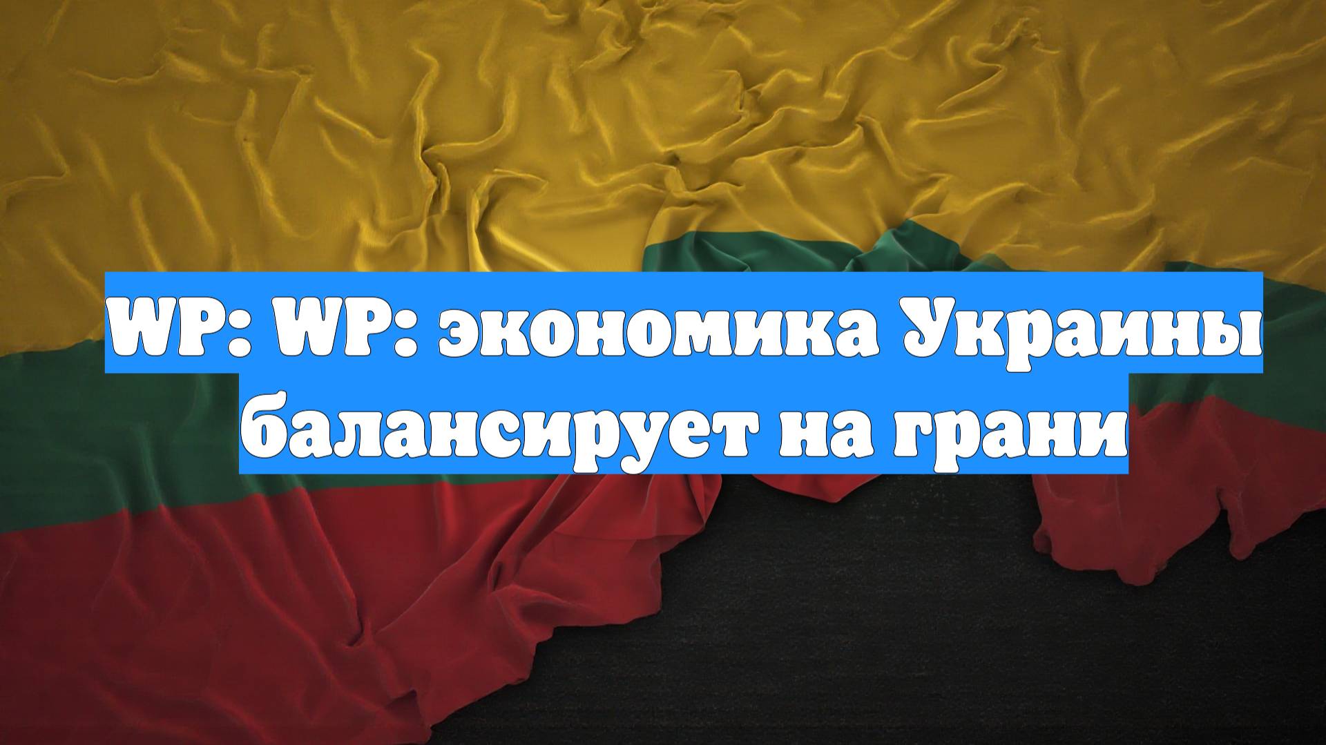 WP: WP: экономика Украины балансирует на грани
