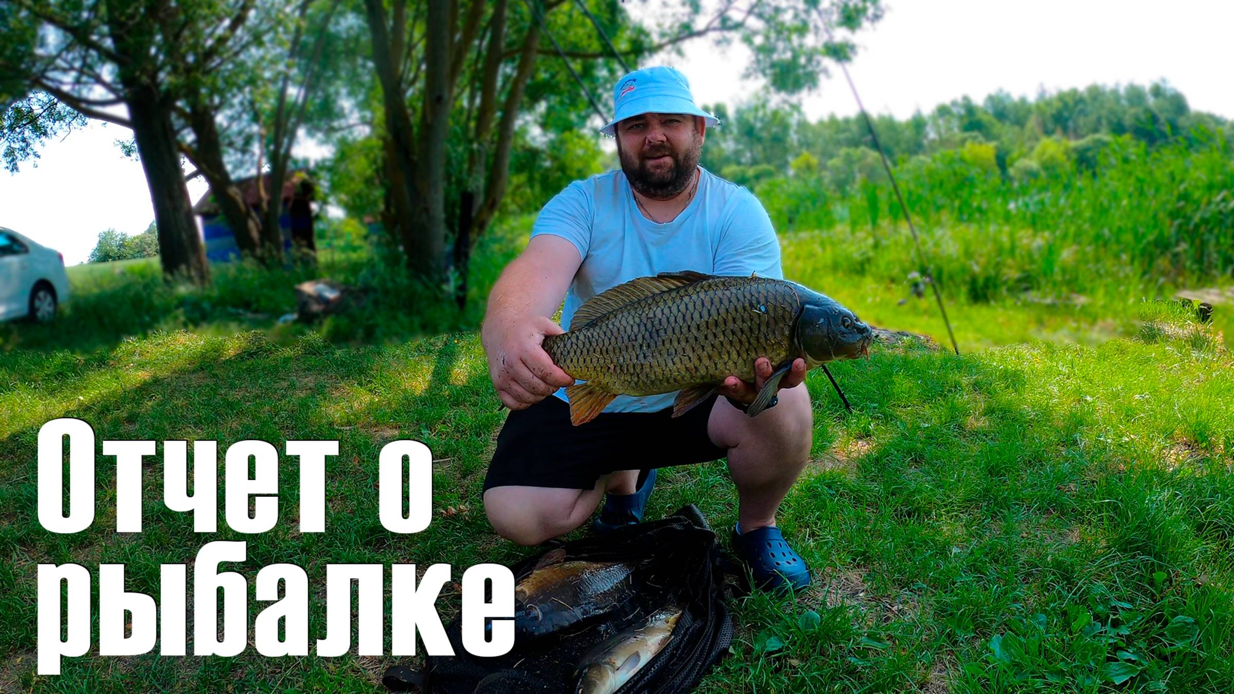 Отчет о рыбалке. 