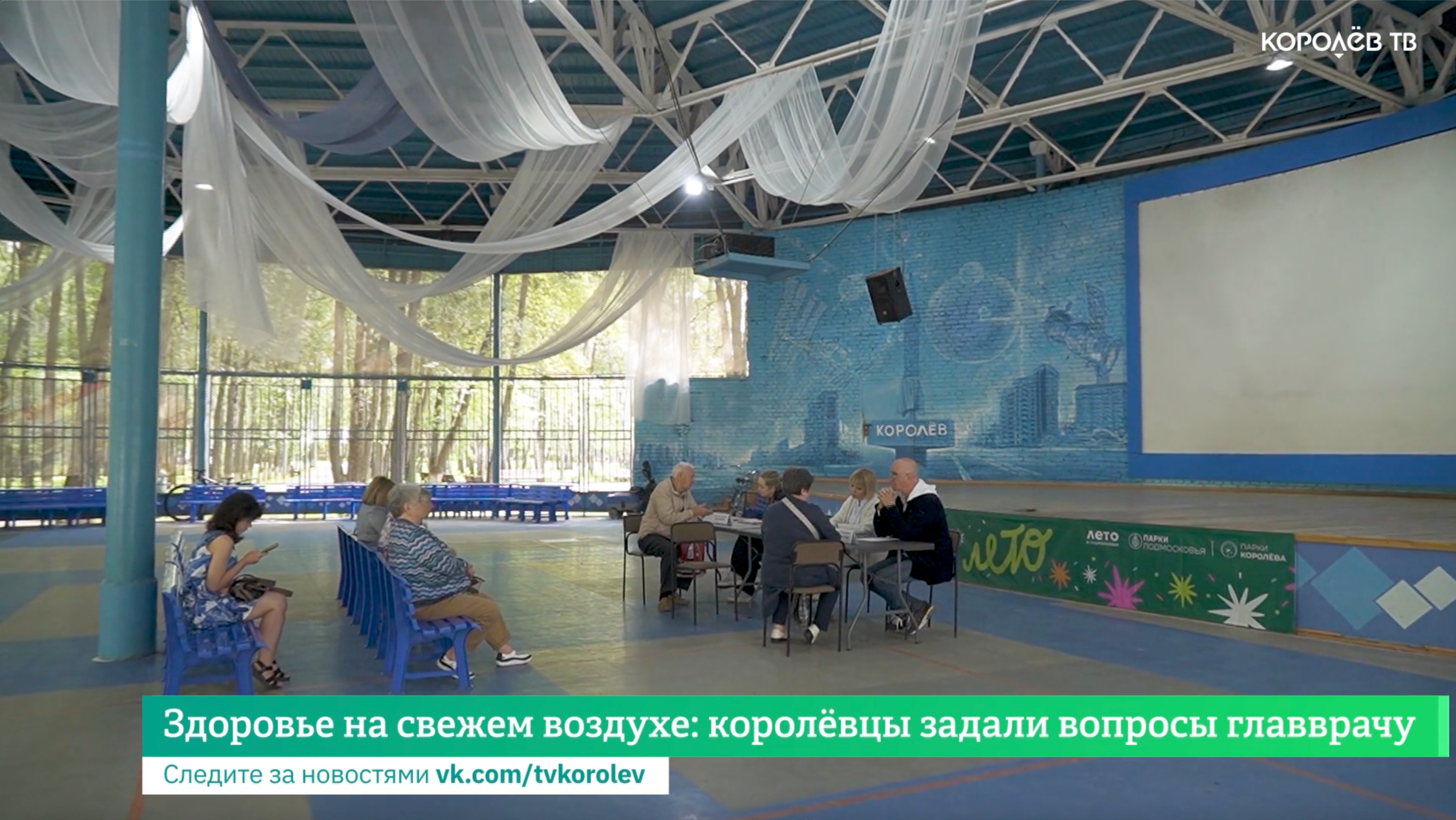 Здоровье на свежем воздухе: королёвцы задали вопросы главврачу смотреть онлайн