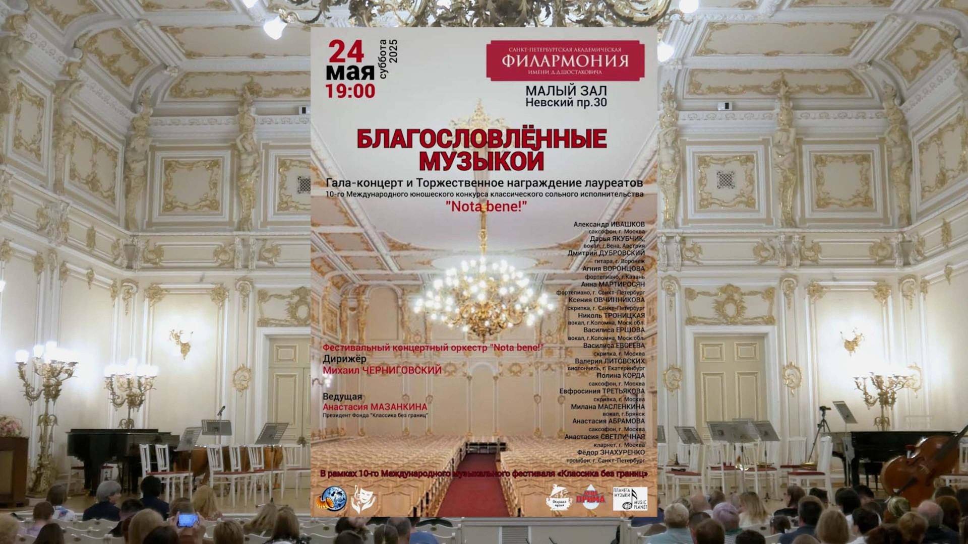 Гала-концерт 10-го Международного конкурса классического сольного исполнительства 