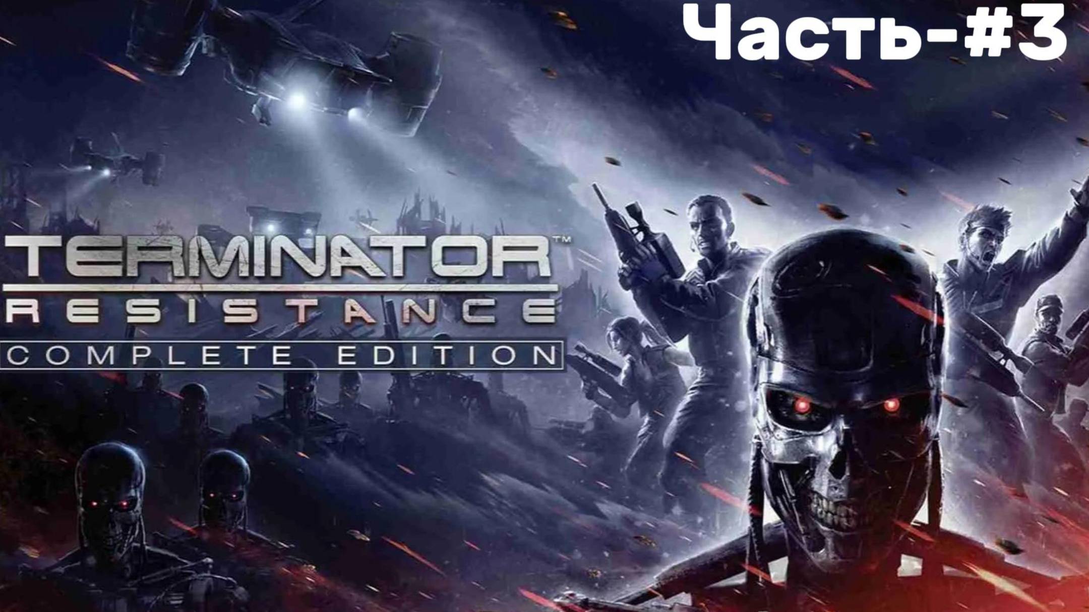СНОВА В ПАСАДЕНУ-TERMINATOR:Resistance/[#3]#rayplay#terminator#letsplay#вшторм#