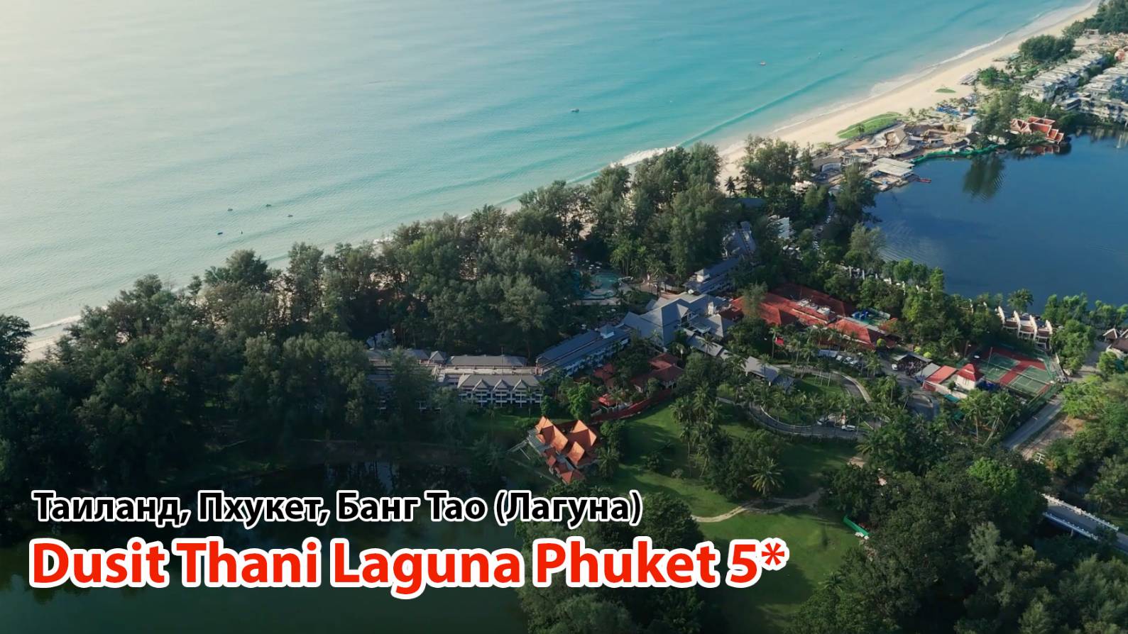 Dusit Thani Laguna 5* (Таиланд, Пхукет, Банг Тао/Лагуна) смотреть онлайн