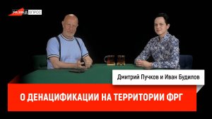 Иван Будилов — О денацификации на территории ФРГ