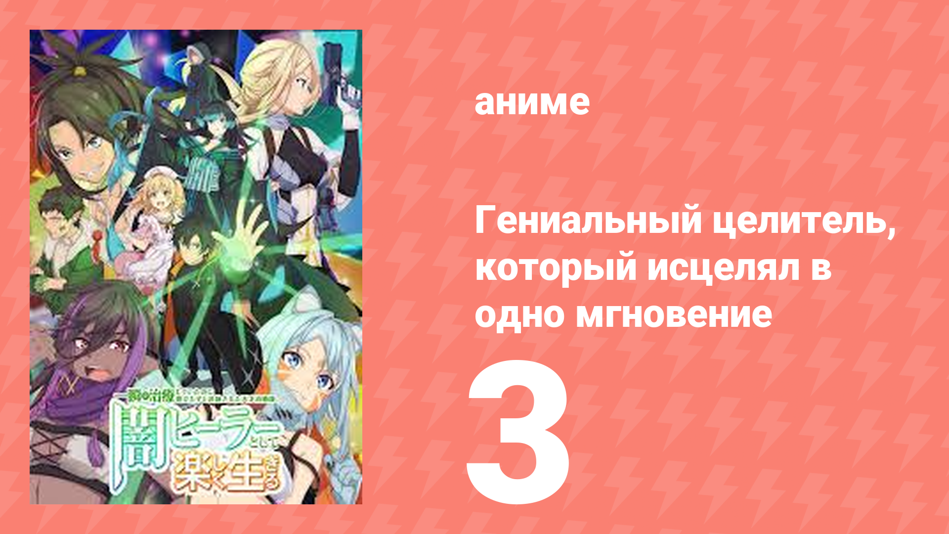Гениальный целитель, который исцелял в одно мгновение 3 серия (аниме-сериал, 2025) смотреть онлайн