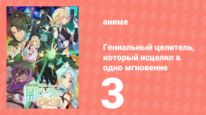 Гениальный целитель, который исцелял в одно мгновение 3 серия (аниме-сериал, 2025)