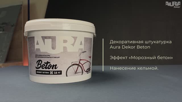 16. Aura Dekor Beton. Эффект «Морозный бетон»