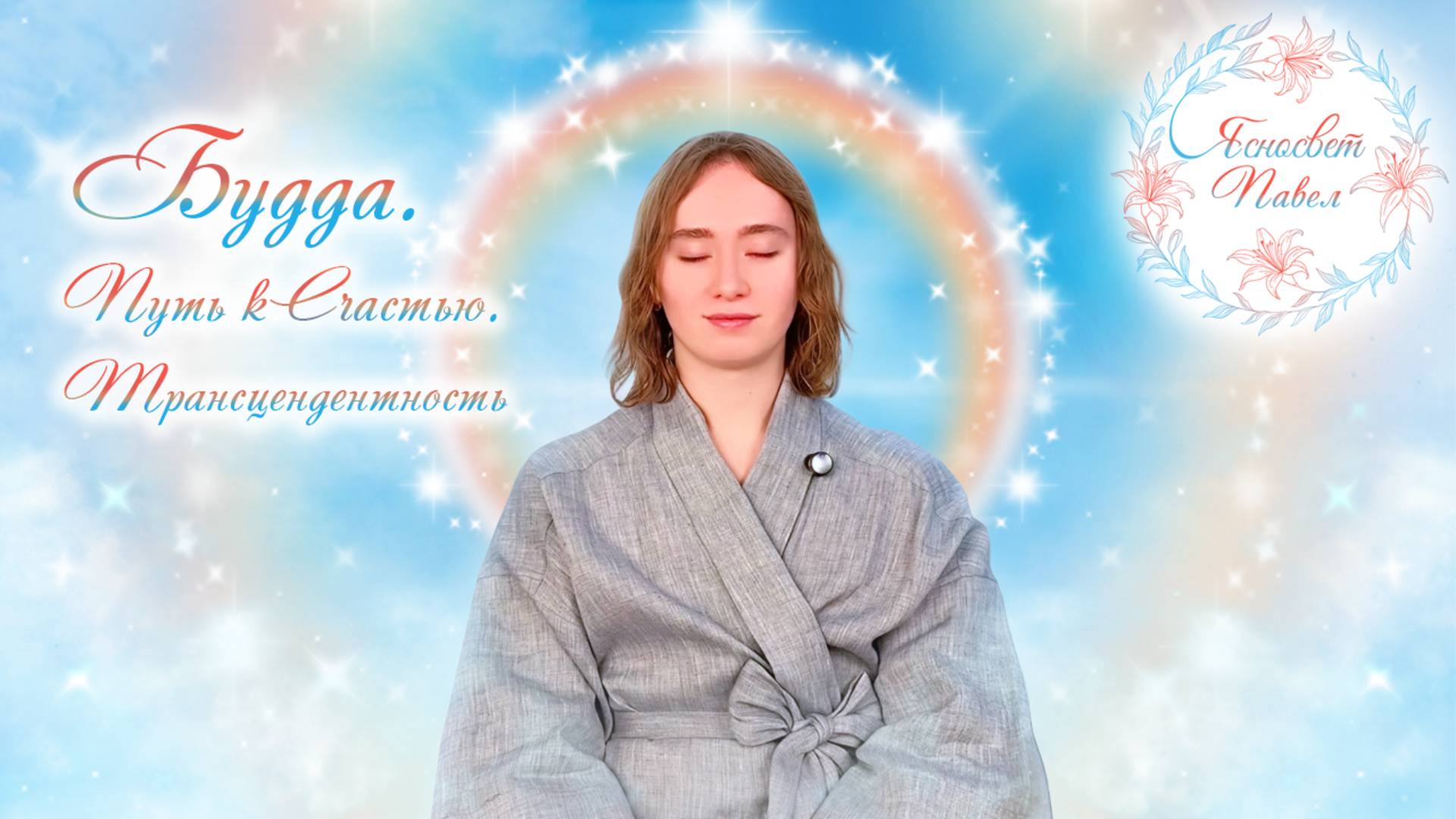 Будда. Путь к Счастью. Трансцендентность смотреть онлайн