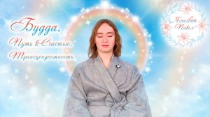 Будда. Путь к Счастью. Трансцендентность