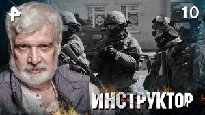 ИНСТРУКТОР. СЕРИЯ 10