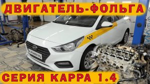Солярис 2019: Двигатель KAPPA 1.4 - одноразовая фольга?!