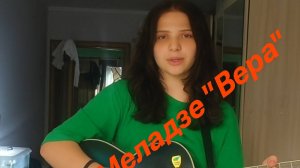 🎸 Разбор на гитаре: Валерий Меладзе – «Вера» | Аккорды, Бой, Секреты звучания