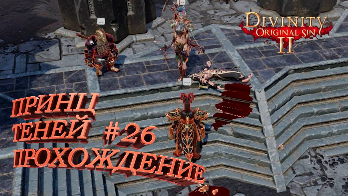 ПРОХОЖДЕНИЕ, ПРИНЦ ТЕНЕЙ►Divinity Original Sin 2►26