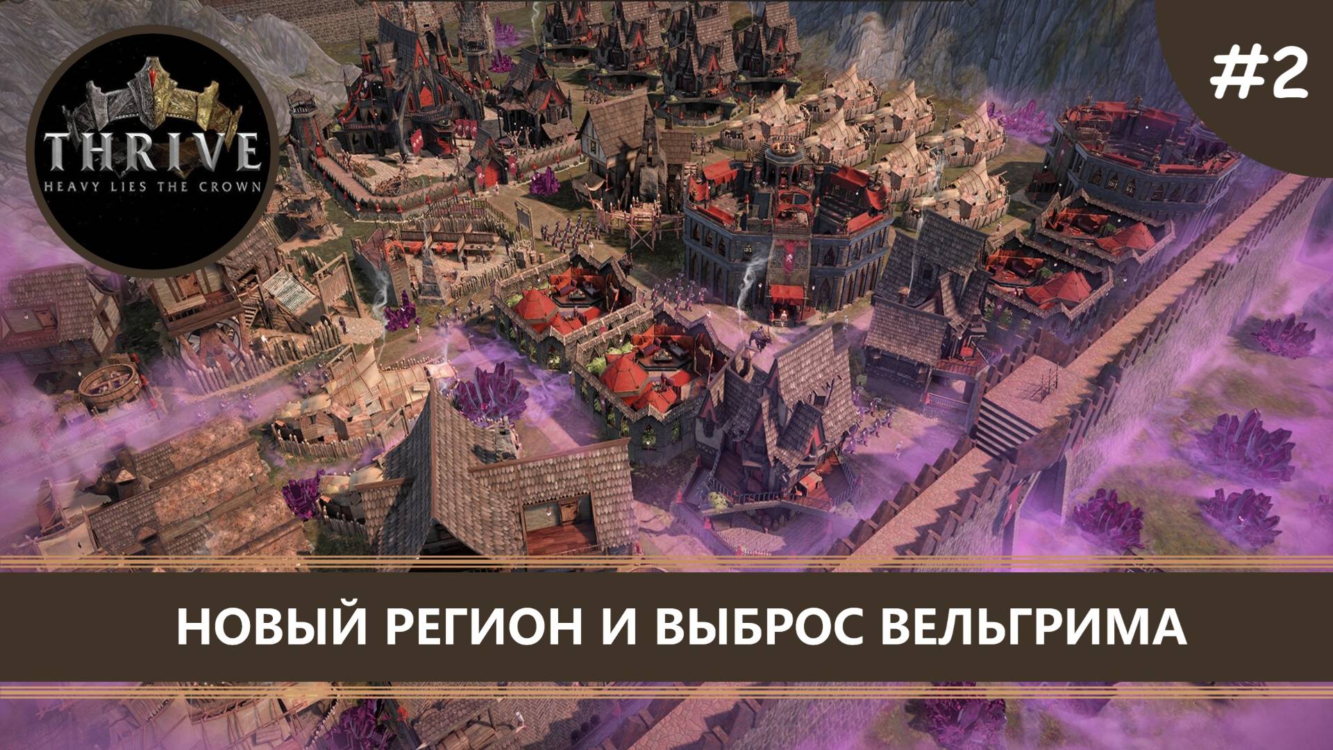 Thrive: Heavy Lies the Crown I №2 I НОВЫЙ РЕГИОН И ВЫБРОС ВЕЛЬГРИМА смотреть онлайн