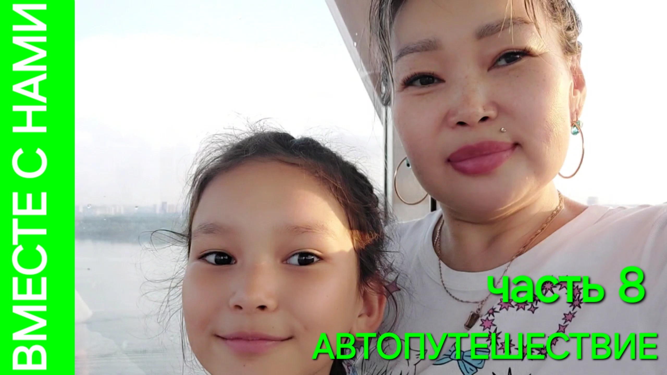 БУРЯТИЯ - УРАЛ. приключения в НОВОСИБИРСКЕ. аквапарк, набережная, параход смотреть онлайн