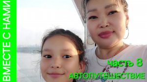 БУРЯТИЯ - УРАЛ. приключения в НОВОСИБИРСКЕ. аквапарк, набережная, параход