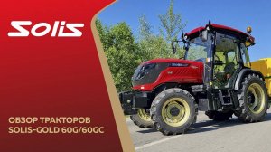 Обзор тракторов Solis-Gold 60G/60GC