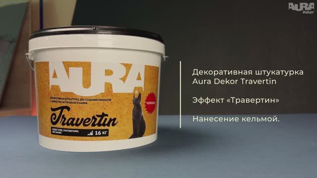 14. Aura Dekor Travertin. Эффект «Травертин»
