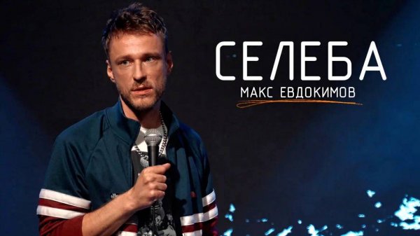 Макс Евдокимов - Селеба | Стендап концерт 2025