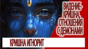Видение - Кришна,отношения с демонами, Аватар игнорит