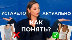 НЕ ПОКУПАЙТЕ ВЕЩИ, пока не посмотрите выпуск! ЧТО УСТАРЕЛО, а ЧТО АКТУАЛЬНО?