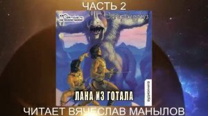 10.02 Эдгар Райс Берроуз «Марсианские хроники « (книга 10) «Лана из Готала» (часть 2)