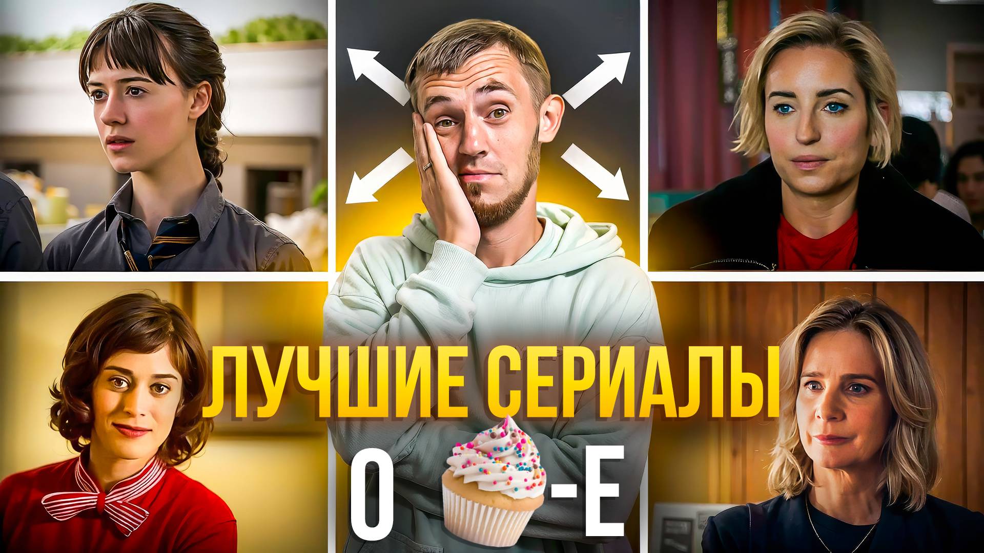 ЛУЧШИЕ СЕРИАЛЫ О КЕКСЕ - ПОДБОРОЧКА СО ВКУСОМ смотреть онлайн