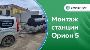 Монтаж септика Орион 5