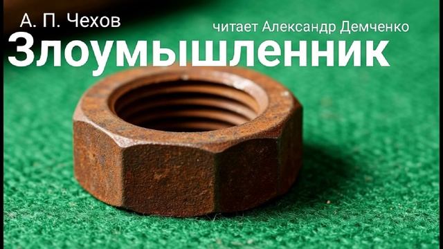 Чехов А.П. "Злоумышленник". Рассказ. Аудиокнига смотреть онлайн