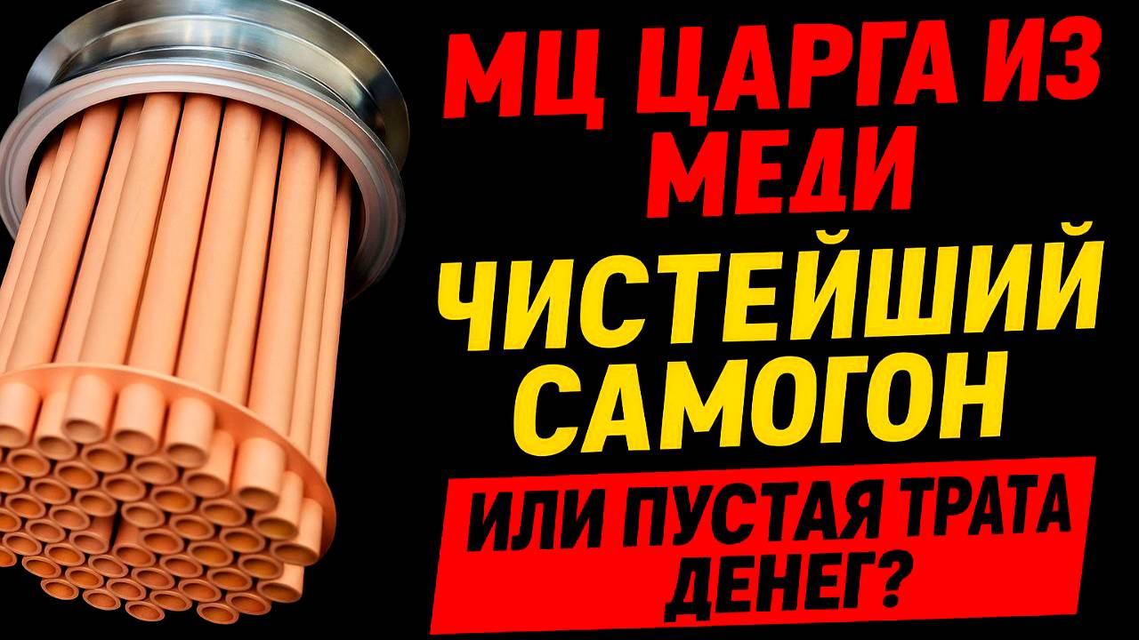 МЕДЬ ПОКАЗАЛА ЗУБЫ! МЦ царга в деле #мужскоехобби #самогон #обзор #ммц #самогоноварение смотреть онлайн