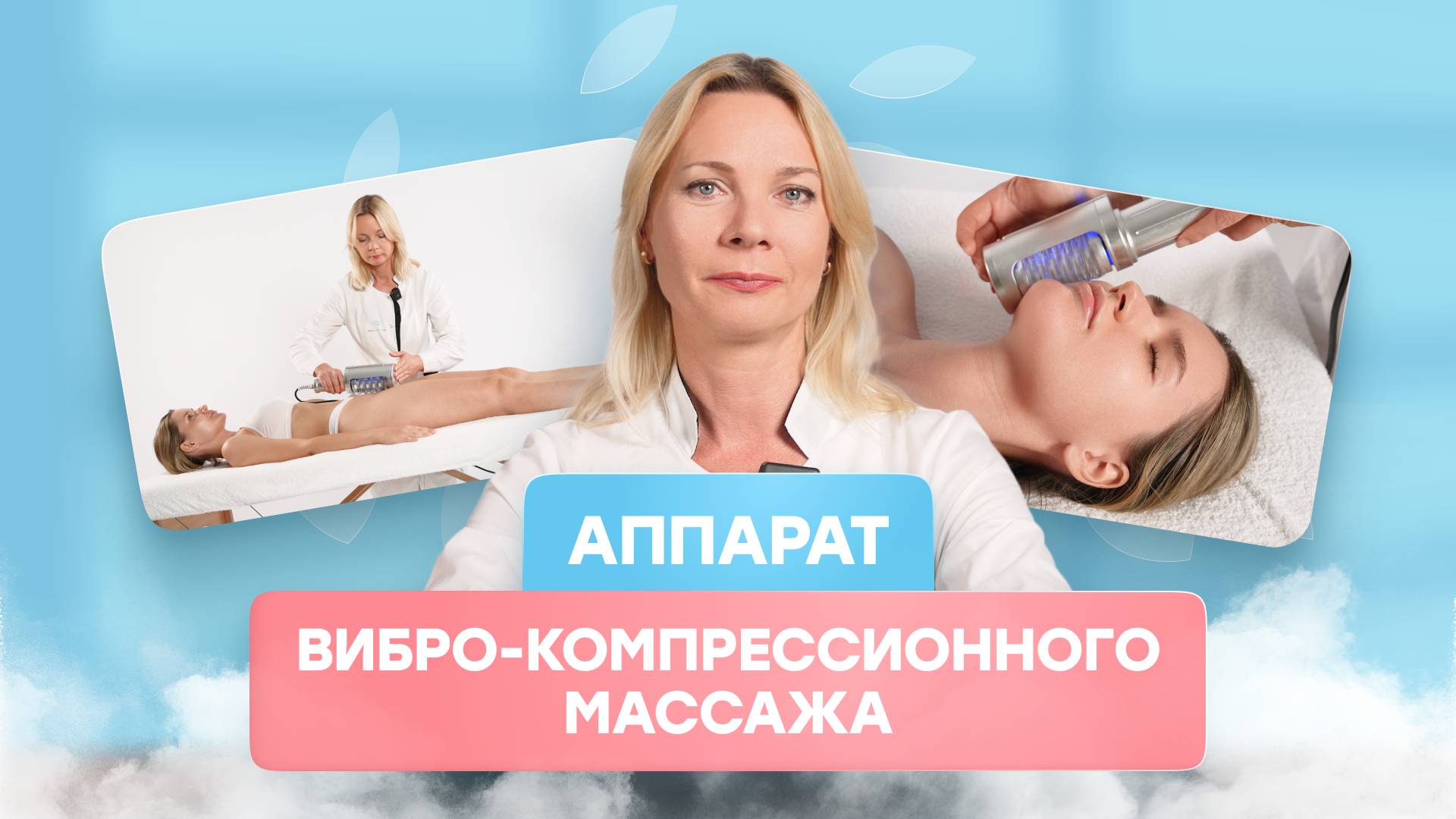 Обучение по аппарату вибро-компрессионного массажа. смотреть онлайн