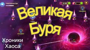 Хроники Хаоса Великая Буря Прохождение Ивент