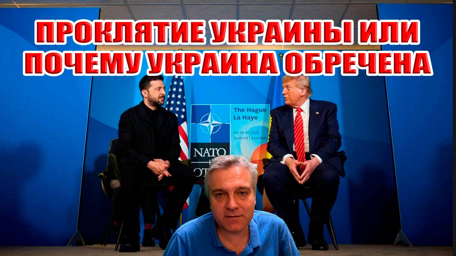 Проклятие Украины или почему Украина обречена на поражение. Пару слов а саммите НАТО смотреть онлайн