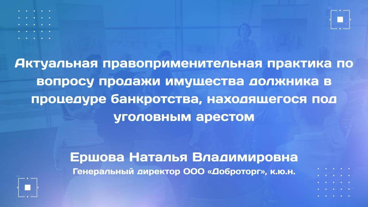 Правоприменительная практика по продаже имущества должника в банкротстве, под уголовным арестом