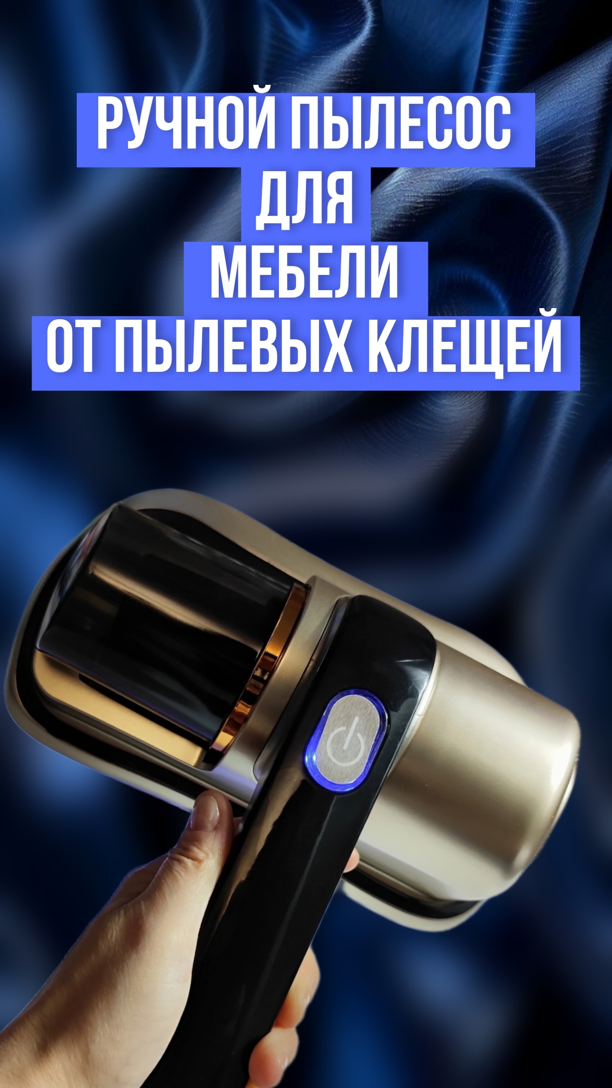 Ручной пылесос для мебели от пылевых клещей