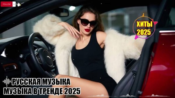 Новинки 2025 Музыки💔ХИТЫ 2025_💔_Музыка в тренде 2025_💔_САМЫЕ ЛУЧШИЕ ЗА 2025 год