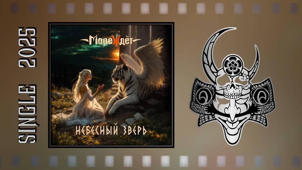 МореЖдёт - Небесный зверь (2025) (The ballad) смотреть онлайн