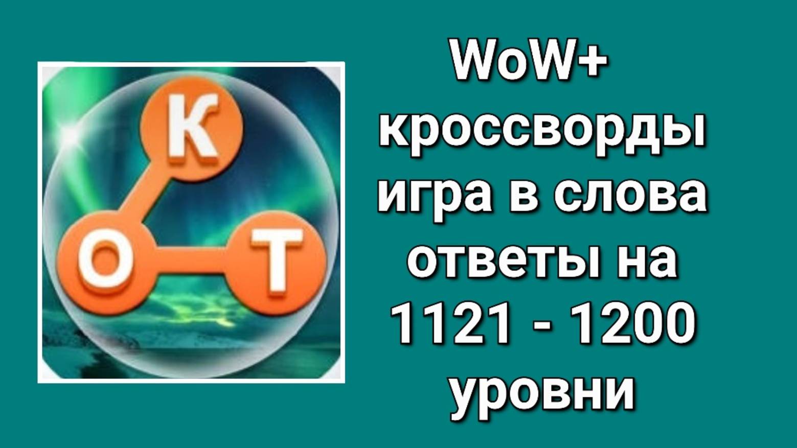 WOW плюс ответы с 1121 по 1200 уровень смотреть онлайн