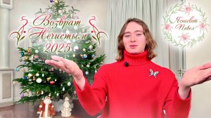 Возврат Нечистым 2025