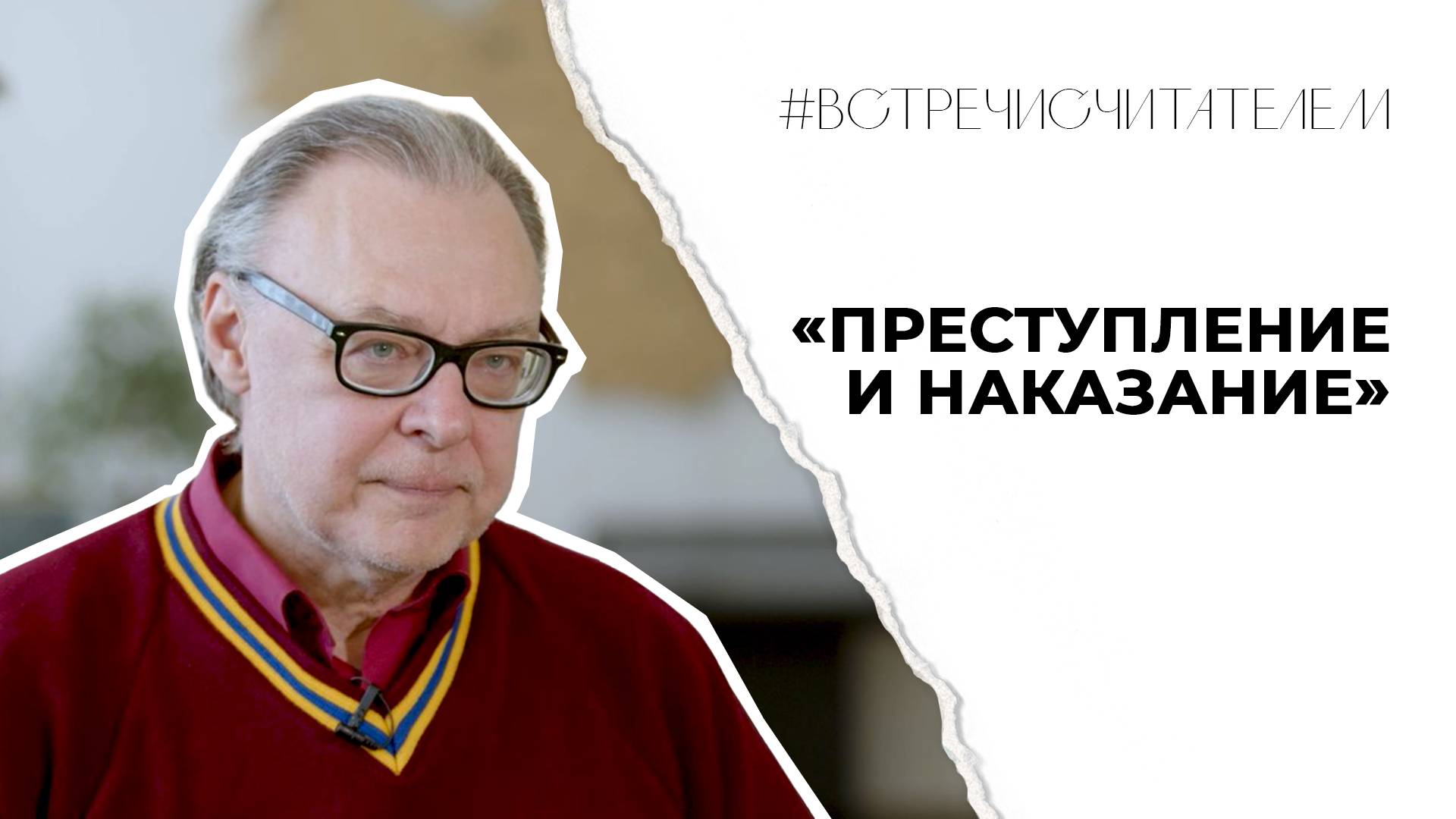 Почему «Преступление и наказание» на самом деле о любви? | #встречисчитателем (2025)