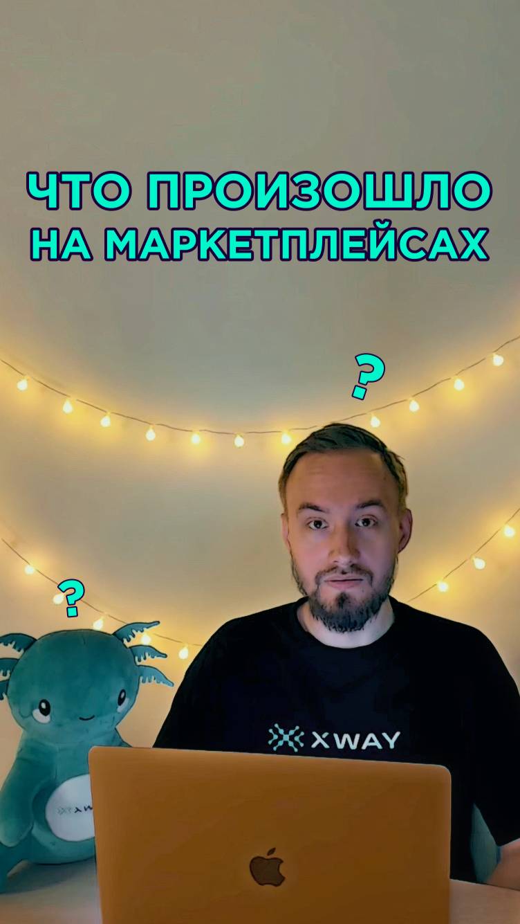 Новости маркетплейсов с XWAY