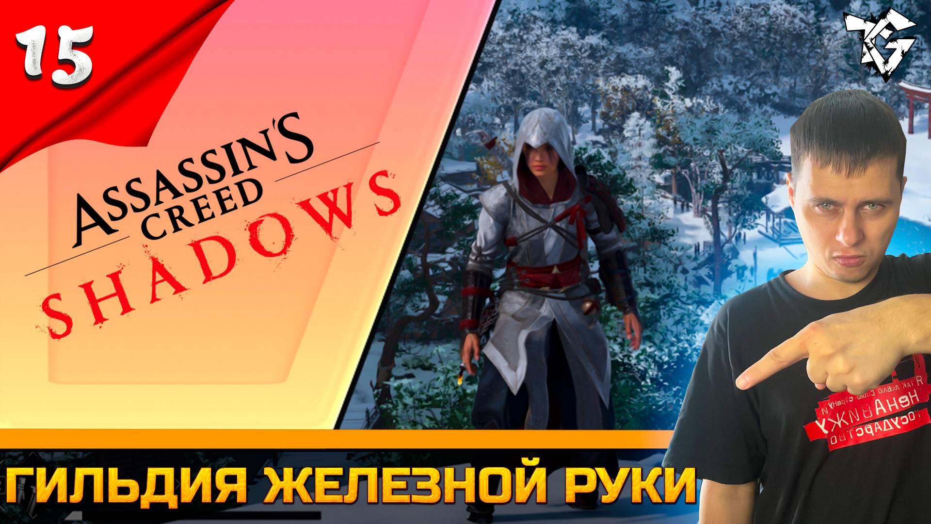 Прохождение ➡ Assassin's Creed Shadows [#15] ➡ Гильдия железной руки смотреть онлайн
