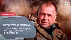Депутат и война: Александр Бородай. Правда об СВО. Эксклюзив