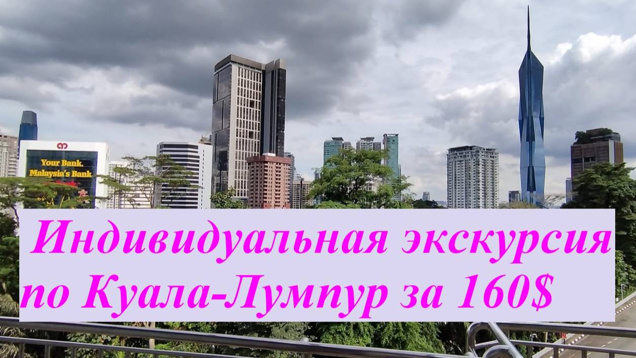 Индивидуальная четырехчасовая экскурсия по Куала-Лумпур за 160$ / Малайзия, Куала-Лумпур