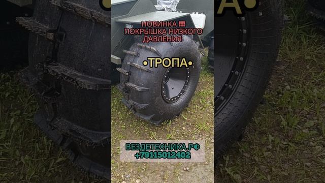 НовинкА!!!
шины низкого давления •ТРОПА• смотреть онлайн
