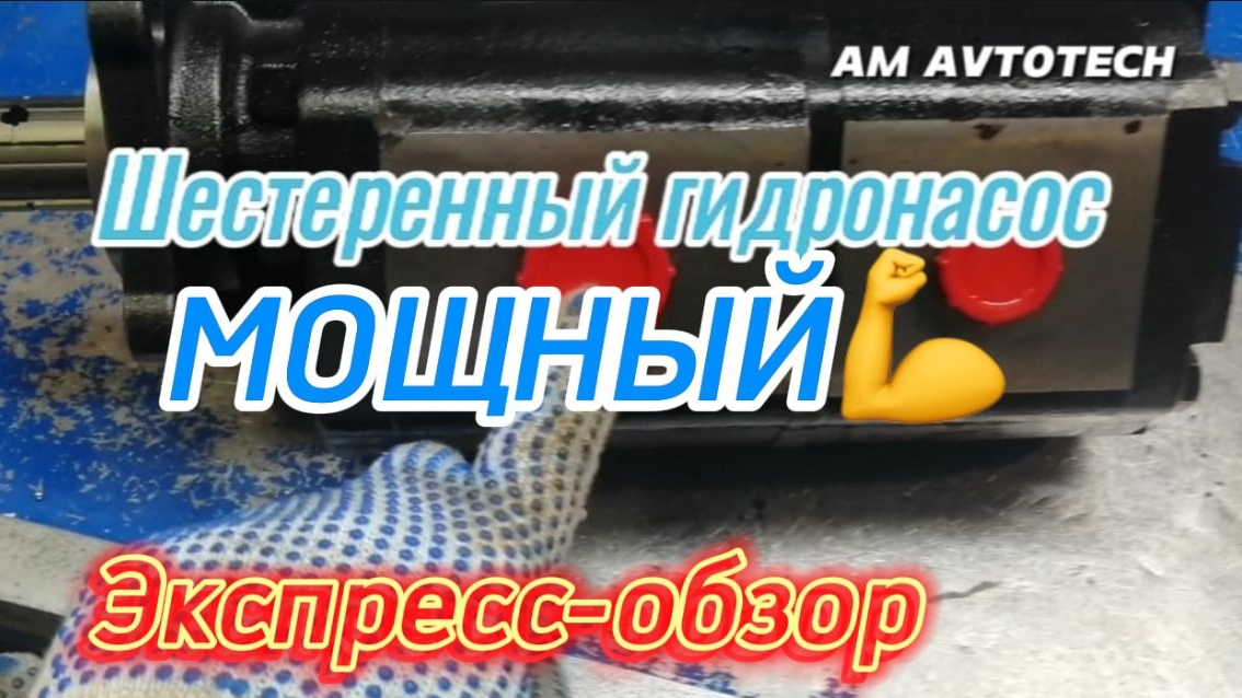 Это бомба! Новый шестеренный гидронасос ISO TANDEM от Blue Ascend! Экспресс-обзор! смотреть онлайн