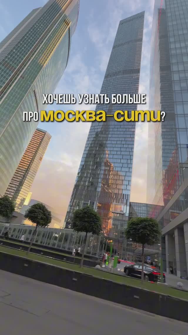 Задавай любые вопросы протМосква-Сити в комментариях ⬇️ смотреть онлайн