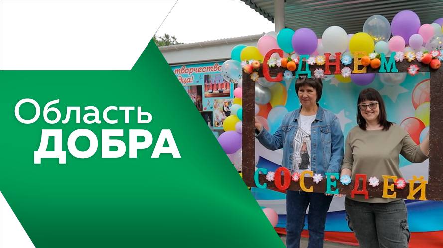 ОБЛАСТЬ ДОБРА №9