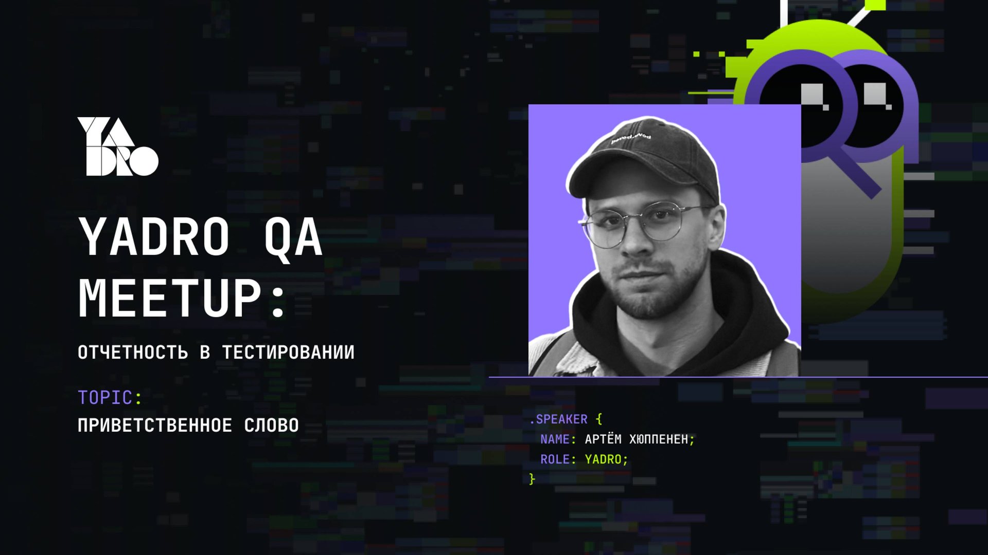 Открытие YADRO QA MEETUP (Артём Хюппенен, YADRO)