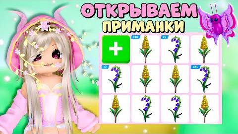🦋ОТКРЫЛА Butterfly Lures за РОБУКСЫ и обычные_ Adopt Me скам_🤬 смотреть онлайн