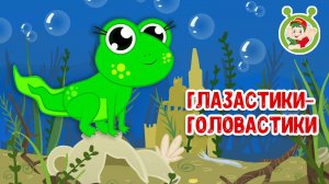 ГОЛОВАСТИКИ - ГЛАЗАСТИКИ ♫ МУЛЬТиВАРИК ТВ ☺ ДОБРАЯ  МУЛЬТ ПЕСЕНКА ДЛЯ ДЕТЕЙ ♫ 0+